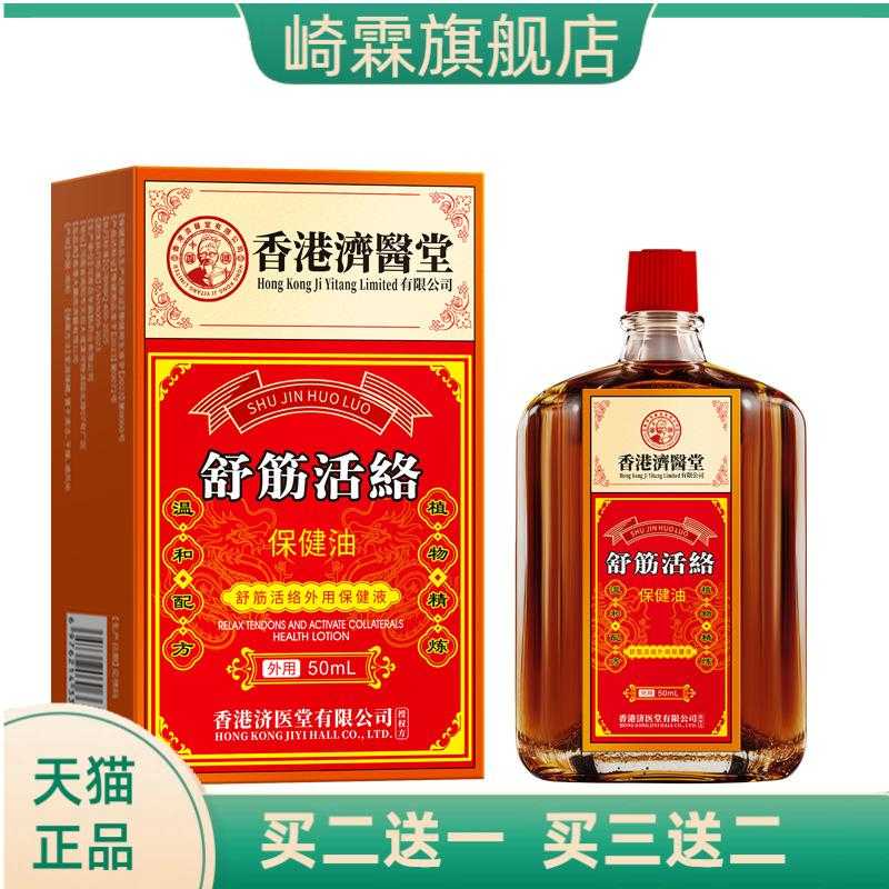 济医堂活络油透骨液颈椎腰椎外用
