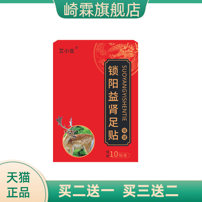 艾小龙锁阳益肾足贴保暖贴活力贴