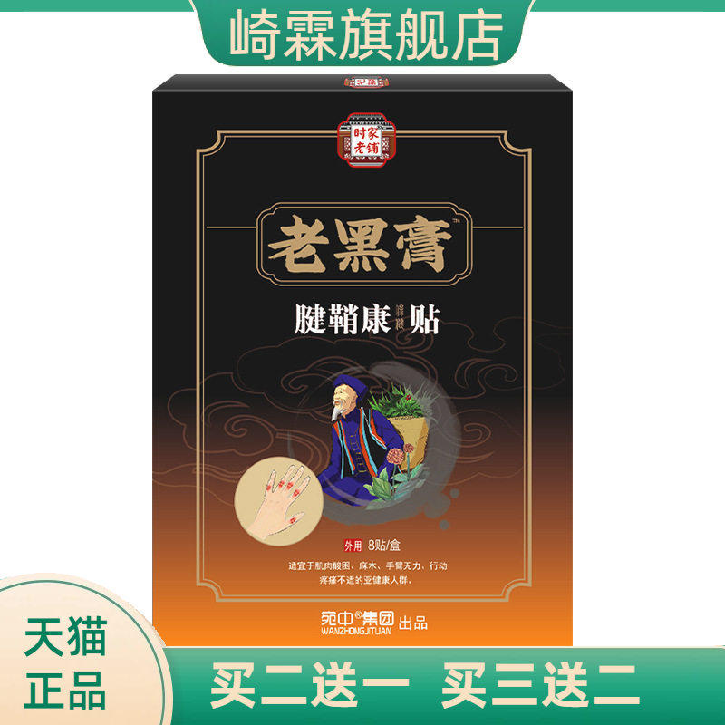 腱鞘不适贴手腕贴膏腱鞘康膏黑膏药贴大拇指手腕手指鼓包保健贴