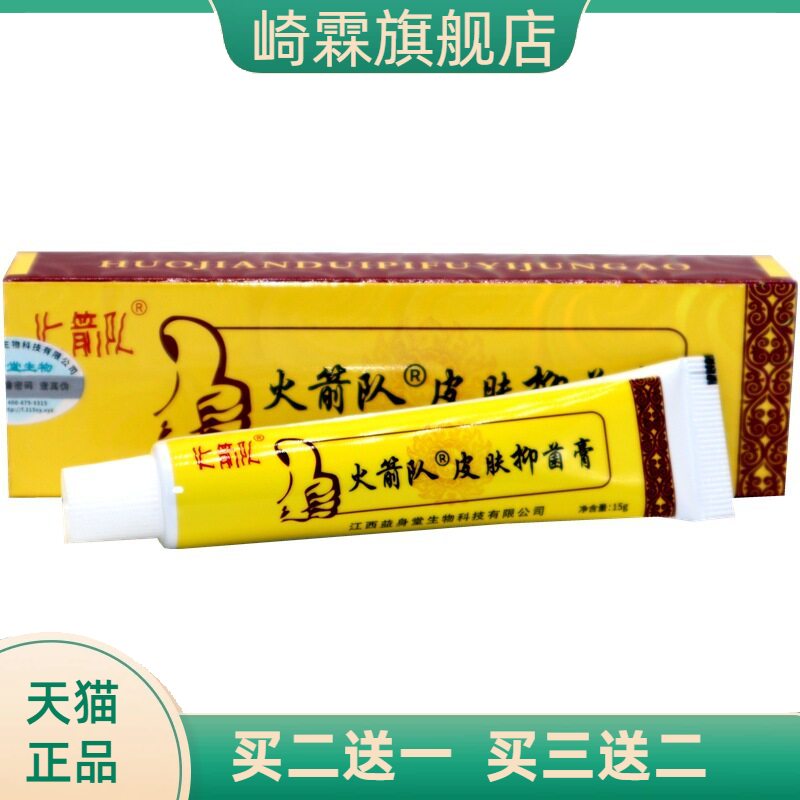 火箭队好药膏草本外用止痒膏成人