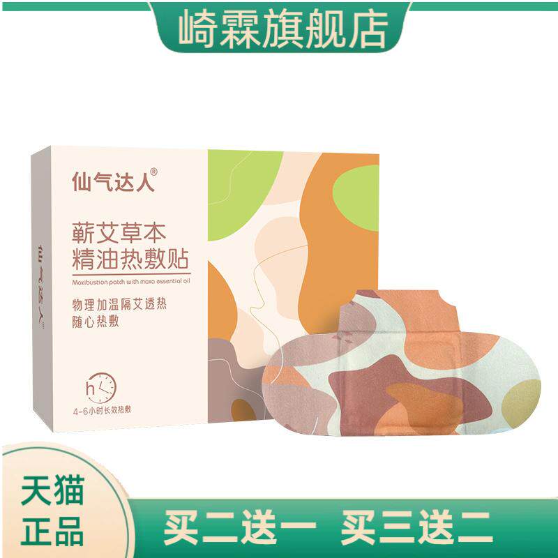 仙气达人蕲艾草本精油热敷贴艾草
