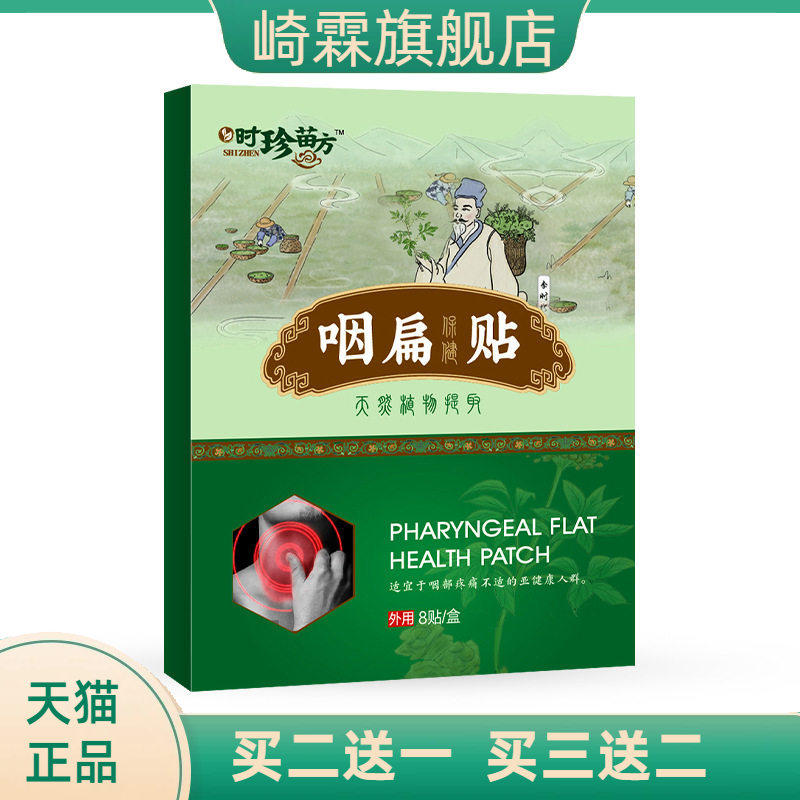 时珍苗方咽扁贴咽桃贴膏咽扁贴咽喉贴扁桃体
