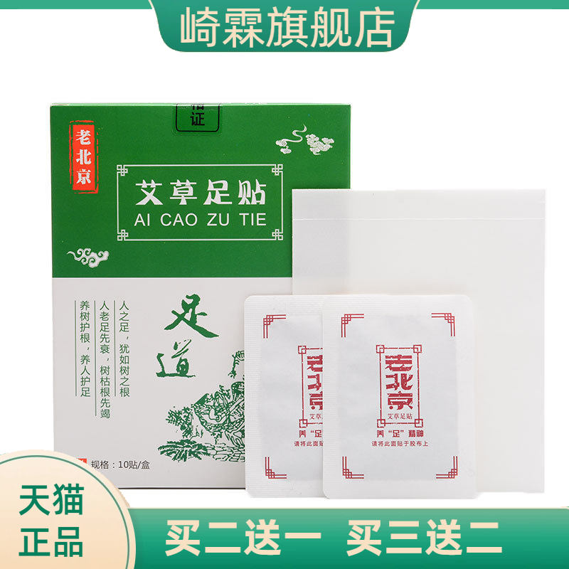 老北京艾草足贴10贴盒装竹醋