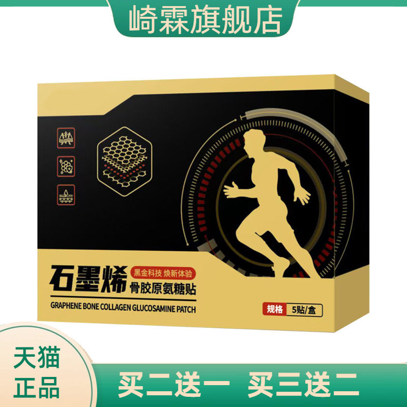 石墨烯骨胶原氨糖贴黑金科技