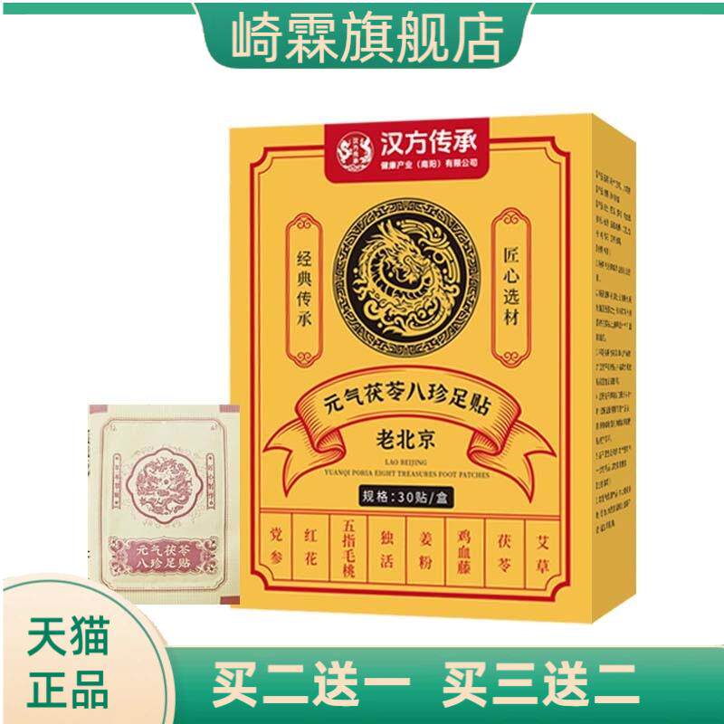 汉方传承草本元气茯苓八珍足贴