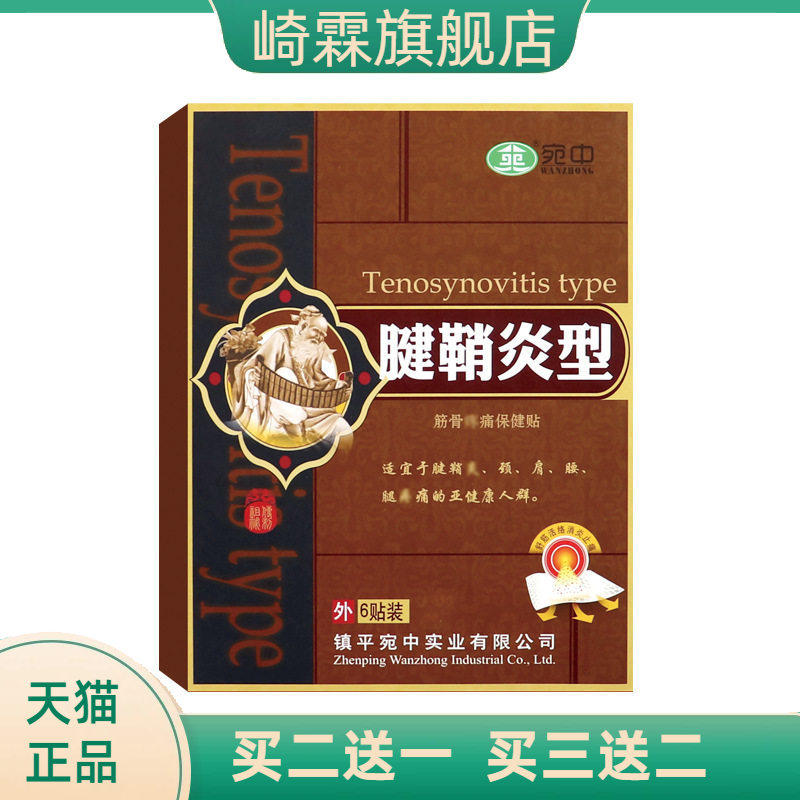 腱鞘贴舒筋贴腱鞘康膏贴手腕滑膜