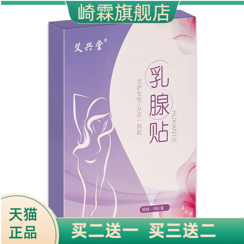 艾兴堂乳腺贴乳安贴胸部护理