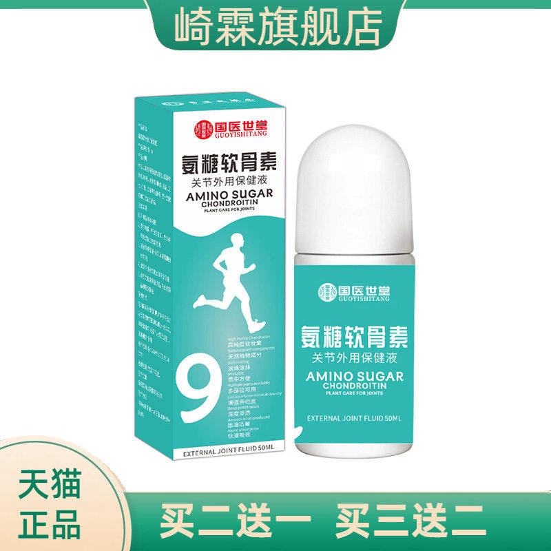 氨糖软骨素保健液全身通用运动