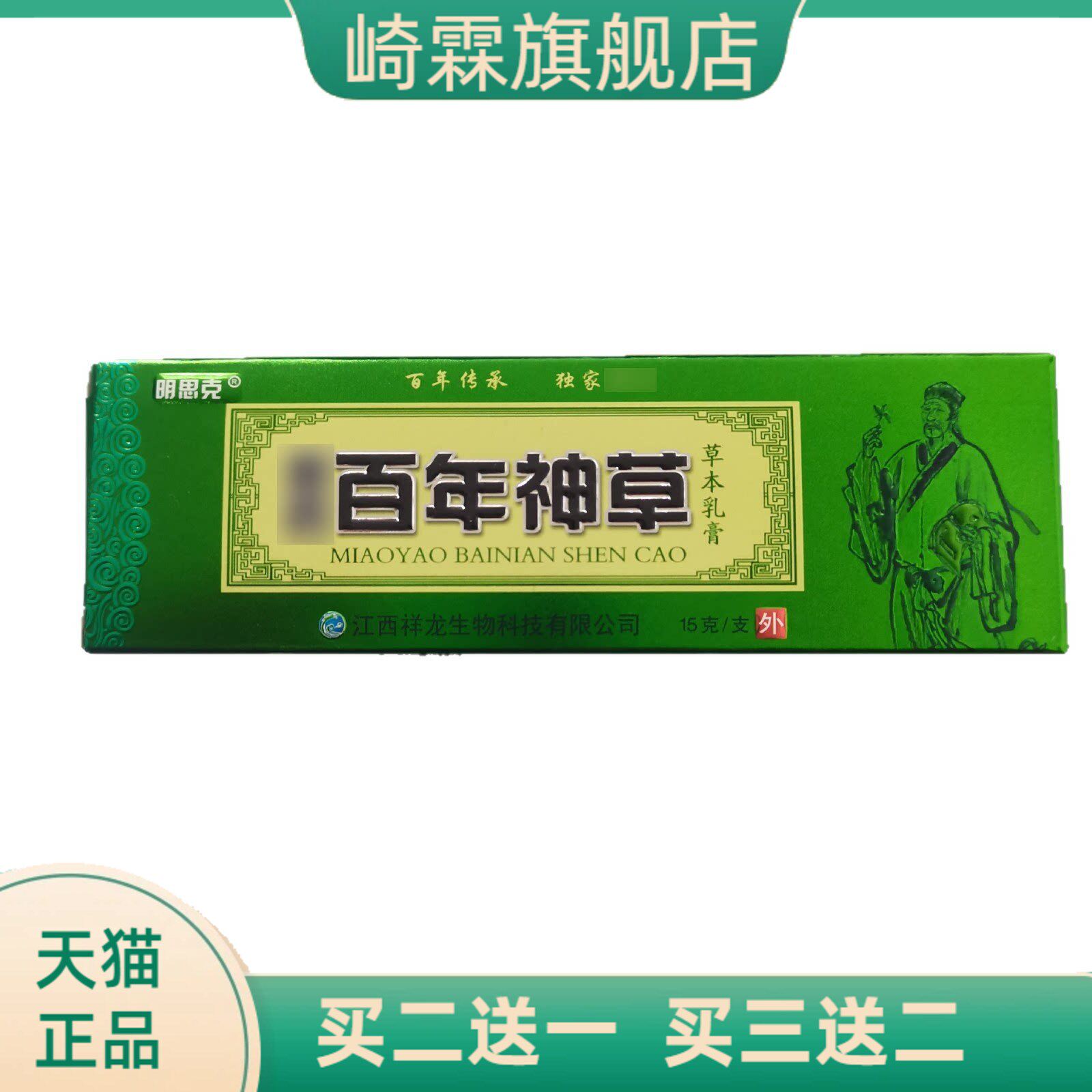 明思克百年神草15g草本乳膏江西祥龙生物科技