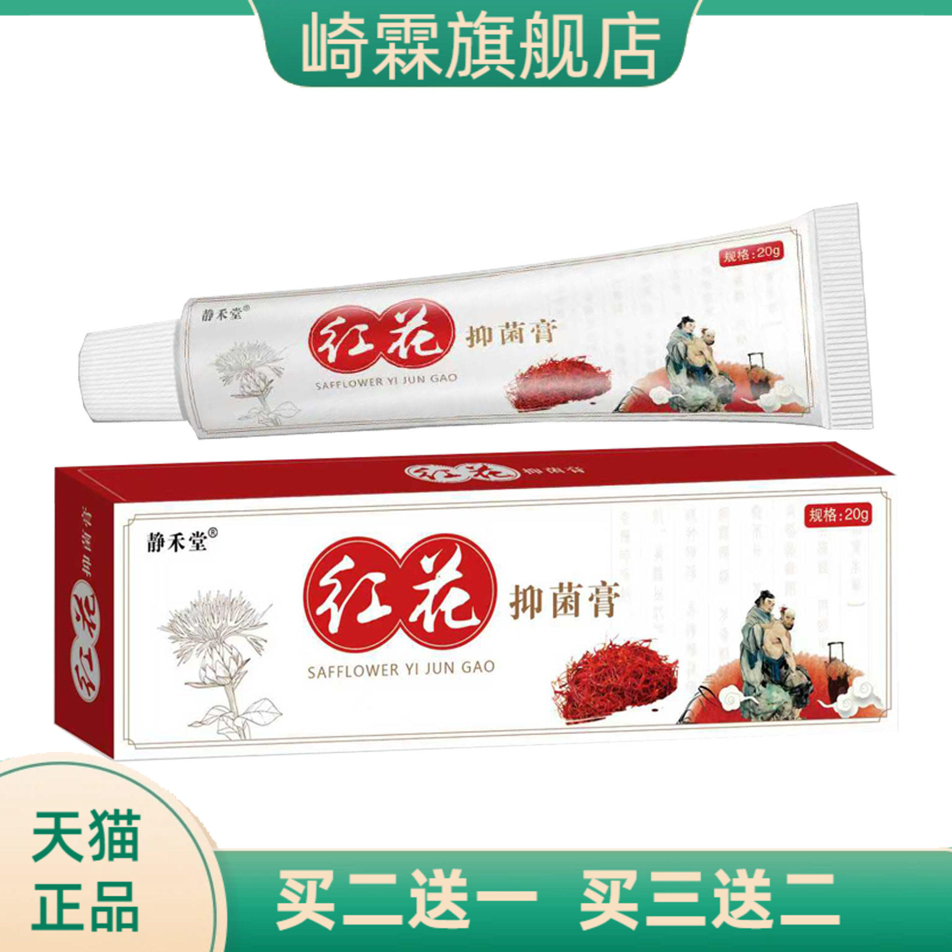 静禾堂红花抑菌乳膏透骨膏腰椎