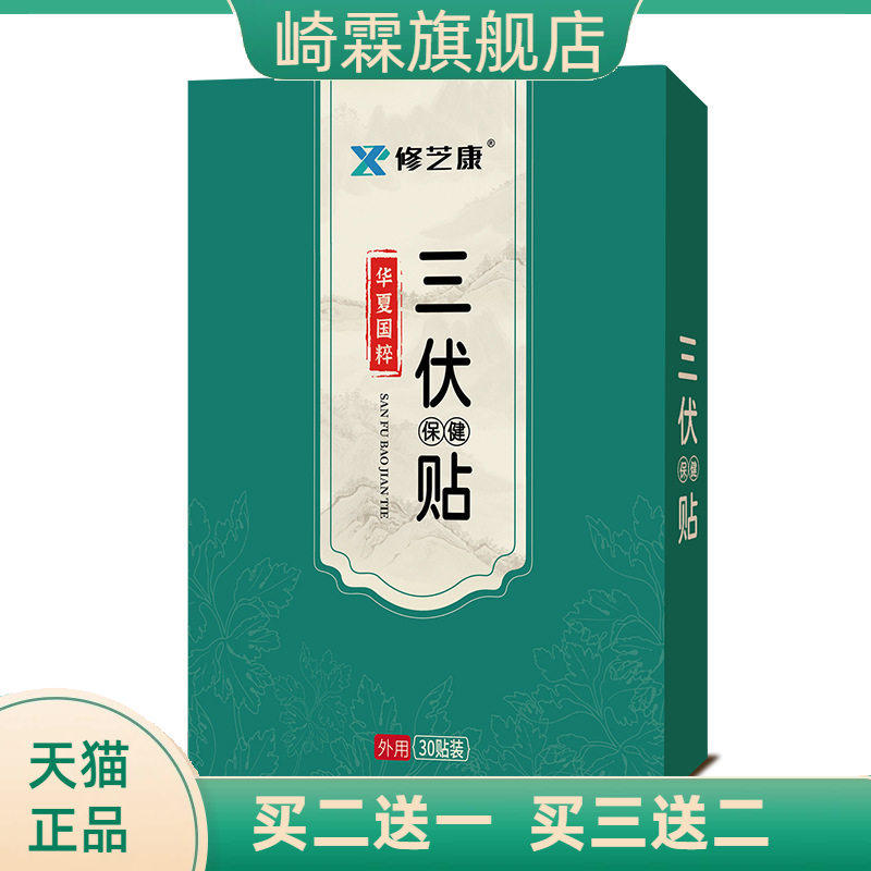 三伏贴艾草三伏灸30贴装夏季