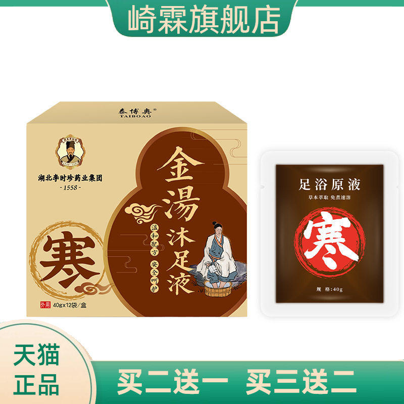 李时珍金汤沐足泡脚原液排湿助