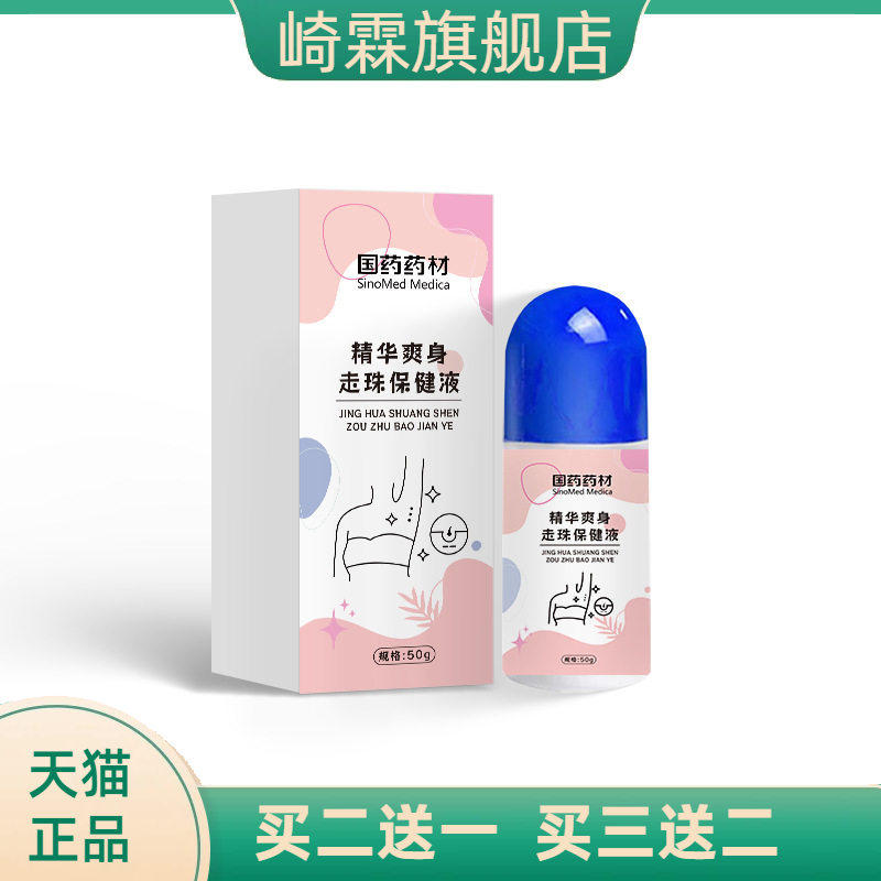 国药药材止汗露腋下汗味滚珠
