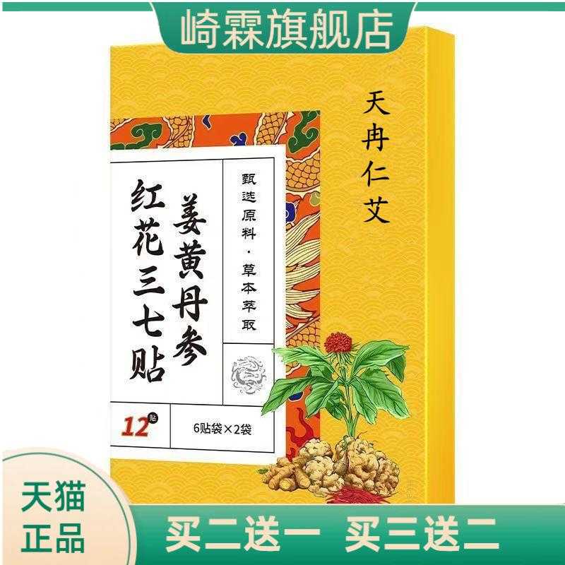 姜黄丹参红花三七贴灵芝贴腰椎