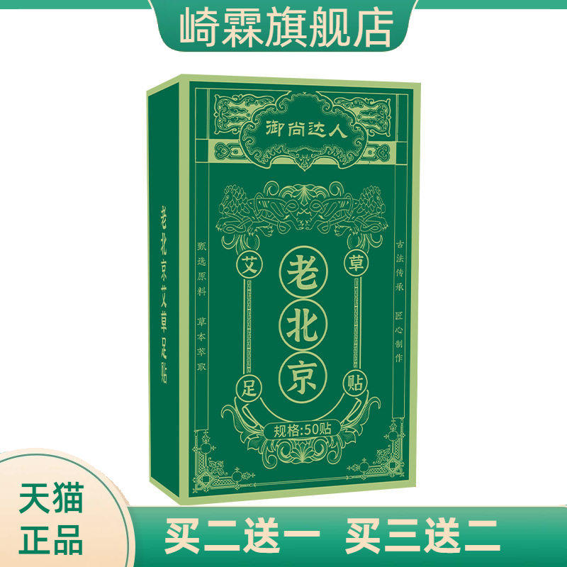 御尚达人老北京艾草足贴陈年艾草足贴盒装艾叶竹醋足贴