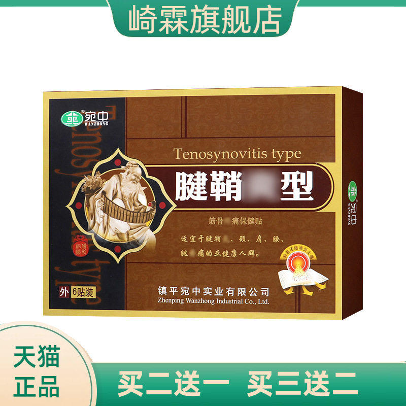 宛中腱鞘贴舒筋贴腱鞘康膏贴手腕