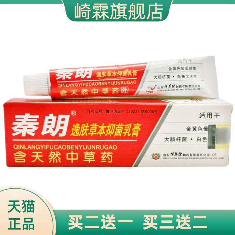 秦朗逸肤草本乳膏软膏20g皮肤