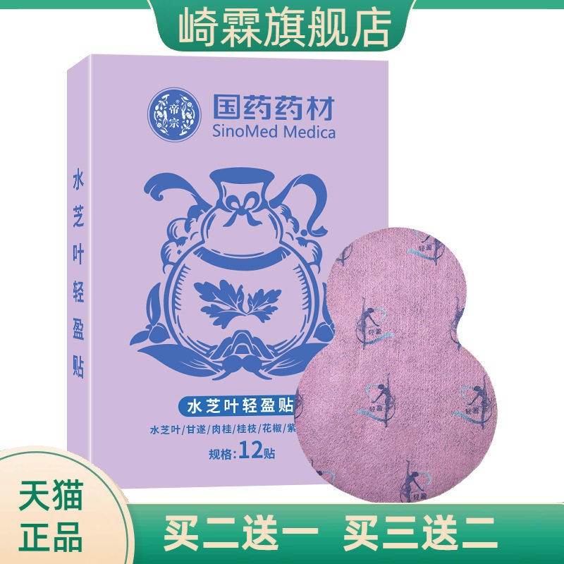 国药药材水芝叶轻盈贴腰腹部