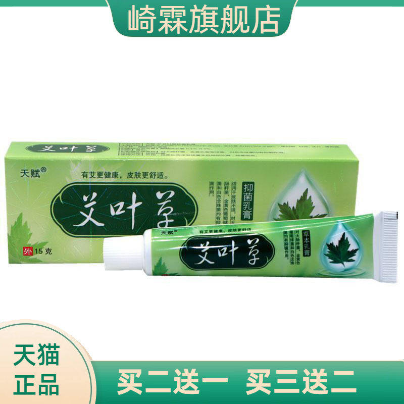 天赋艾叶草草本乳膏皮肤外用软膏身体