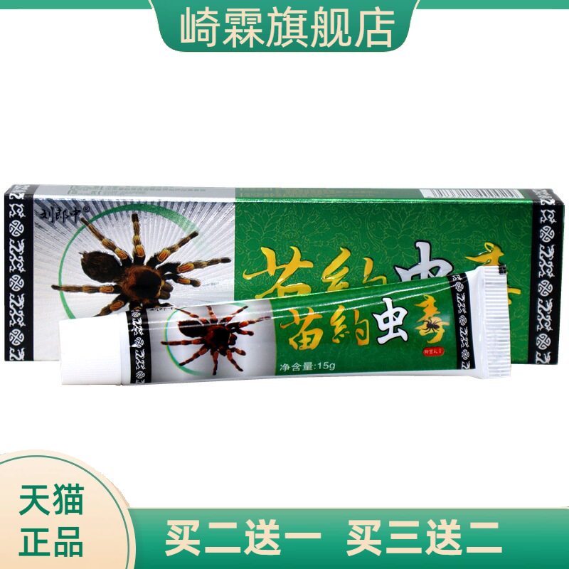 刘郎中虫毒乳膏苗约皮肤止痒大腿
