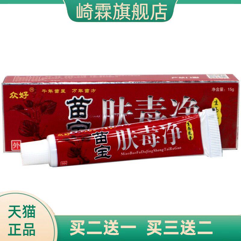 众好苗宝肤毒净草本乳膏成人皮肤