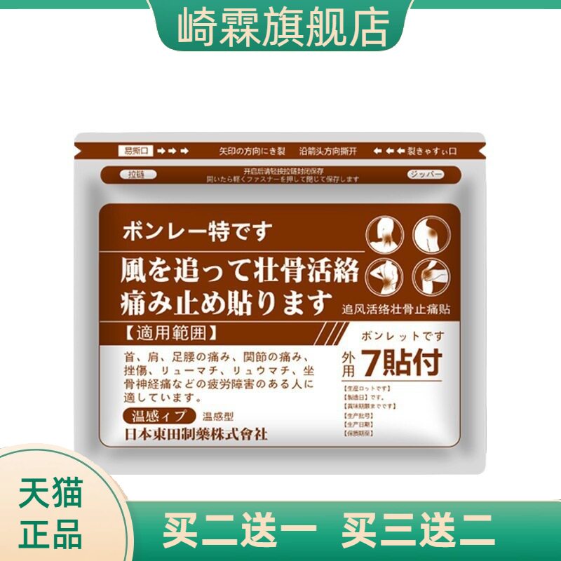 日本東田追风活络温灸壮骨身体