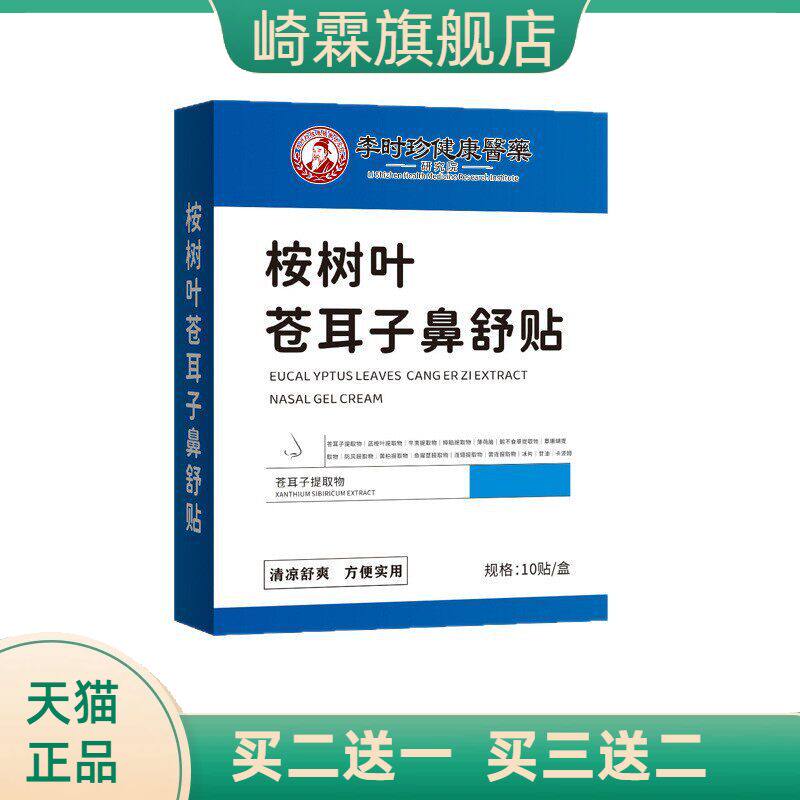 李时珍健康医药桉树叶苍耳子鼻舒贴鼻护贴草本鼻部贴鼻康贴