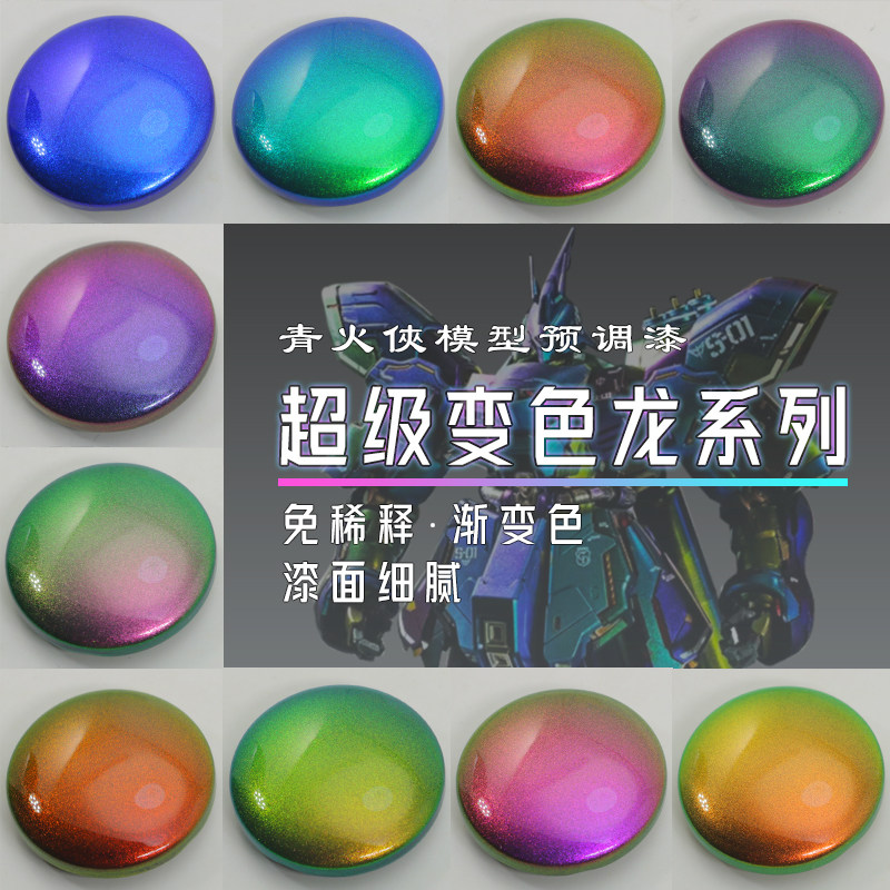 青火侠光学变色龙模型漆免稀释