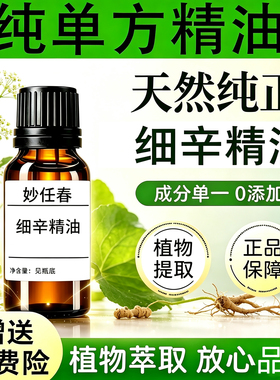 厂家供应细辛精油挥发油含量高细辛单方精油植物蒸馏萃取按摩推拿
