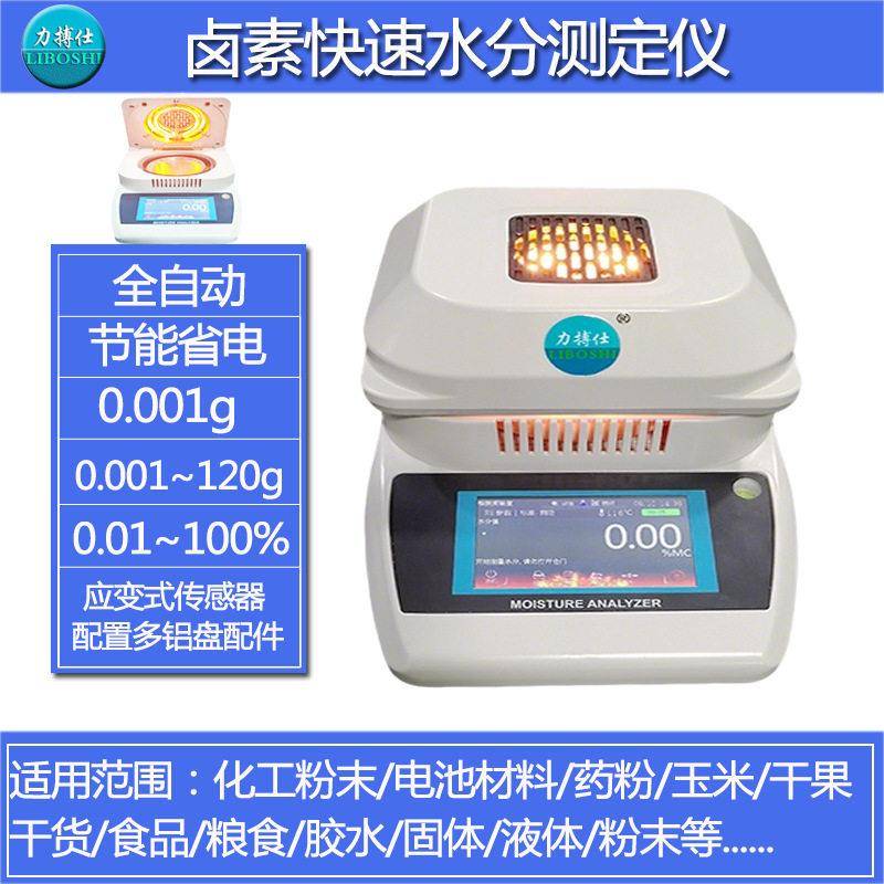 力搏仕塑料粉末泥土含水率检测水分仪卤素灯水分仪饲料水份检测仪
