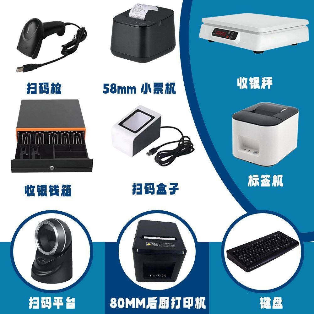 +标签机+58mm小票机+80mm后厨打印机+扫码平台+支付盒+钱箱条码