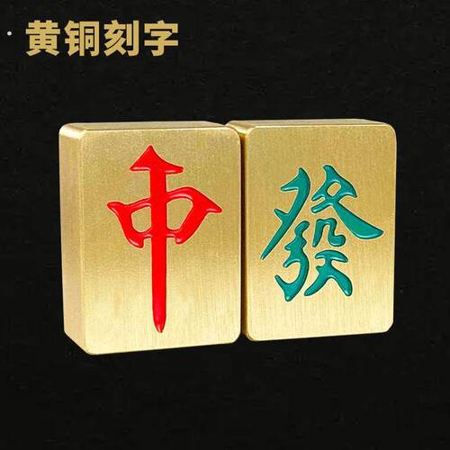 黄铜麻将摆件麻将牌创意礼品红中发财把玩装饰手把件可定制刻字