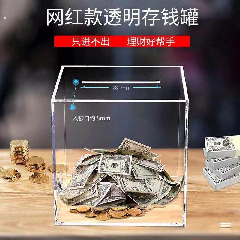 创意存钱罐祇进不出大容量保险箱零钱罐网红透明压克力储蓄不可取