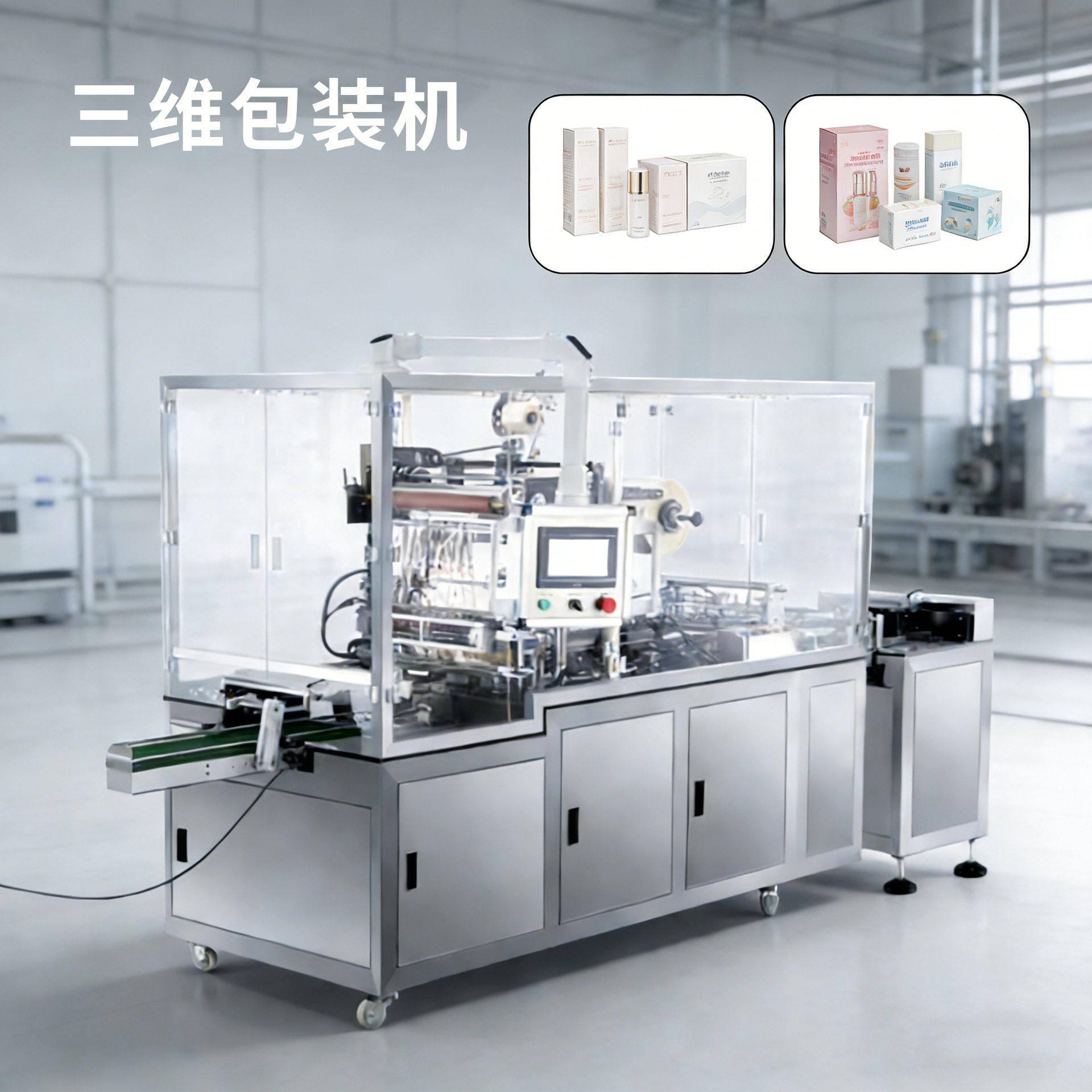 护肤品三维包装机透明烟膜封膜机保健品六面整形机礼品盒子烟包机