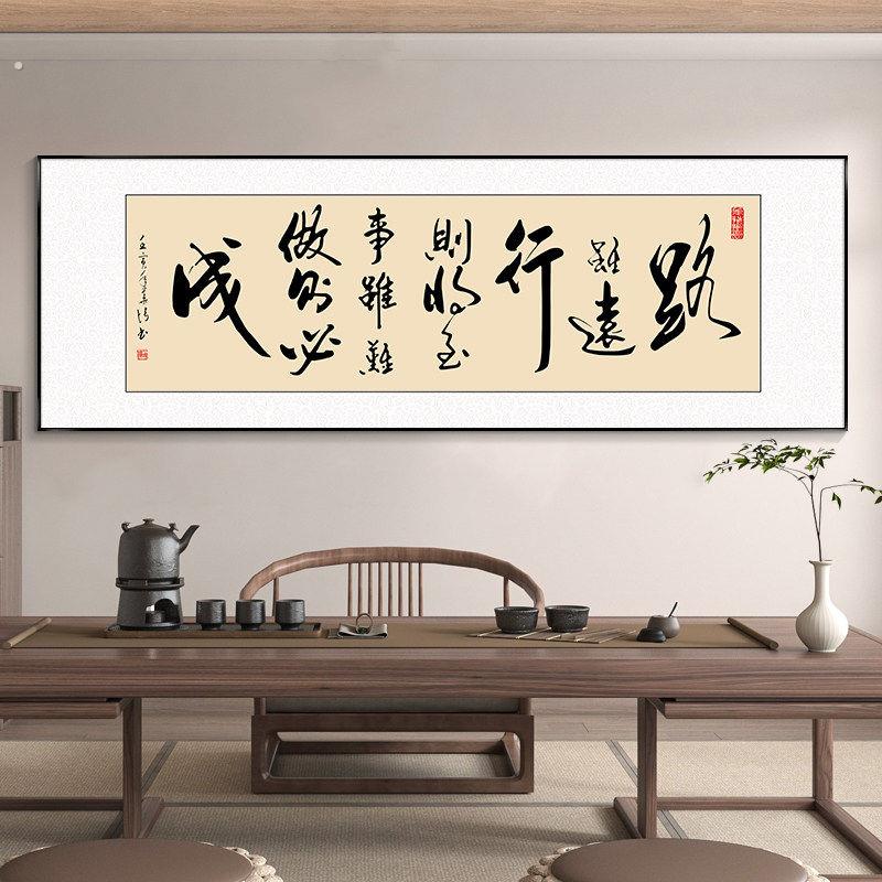 路虽远行则将至办公室挂画书法字画高级茶室装饰画公司背景墙壁画
