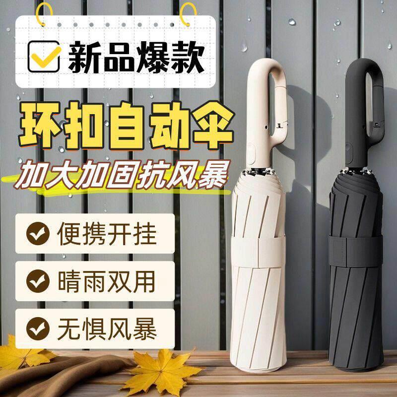 全自动环扣雨伞可携式加大加厚加固男士挂钩折叠晴雨两用女专用