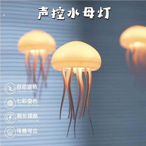 水母悬浮小夜灯气氛灯智能声控彷生动态水母灯网红台灯摆件送礼物