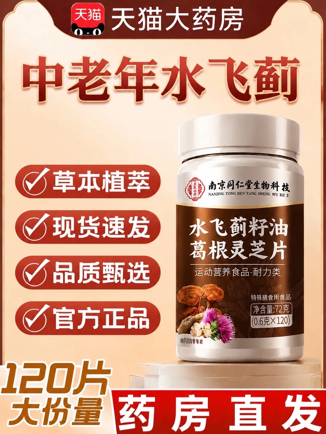 官方正品南京同仁堂葛根灵芝片护水飞蓟籽胶囊肝片旗舰店瓶装LJ