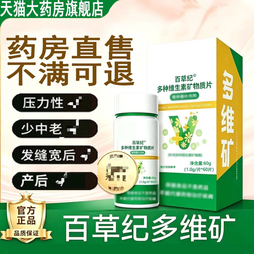 【天猫正品】百草纪多维矿