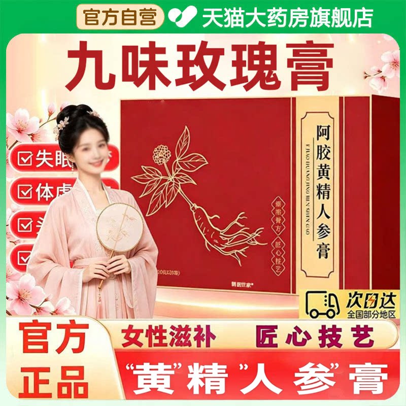 【官方正品】九味玫瑰膏阿胶人参玫瑰膏旗舰店视频同款SY