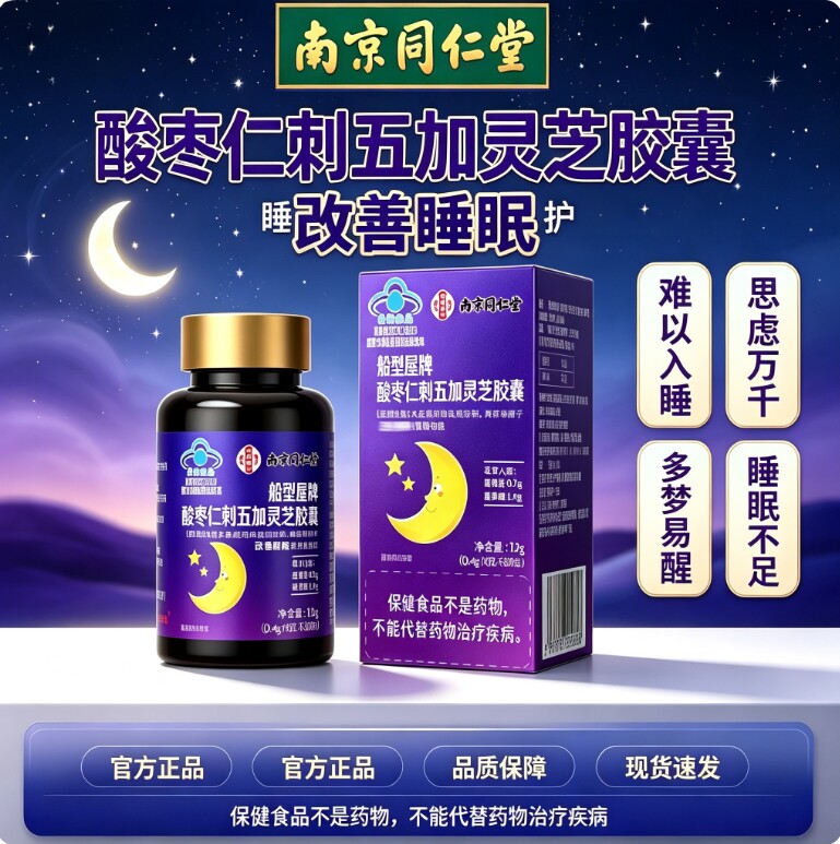 南京同仁酸枣仁刺五加灵芝胶囊五味子软胶囊天然植物精华SY