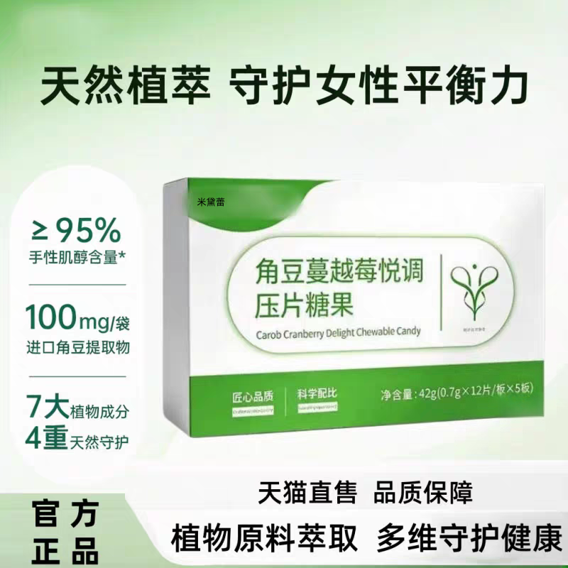 角豆蔓越莓悦调压片糖果精华舒养说yas肌醇red呵护女性私密保养LJ