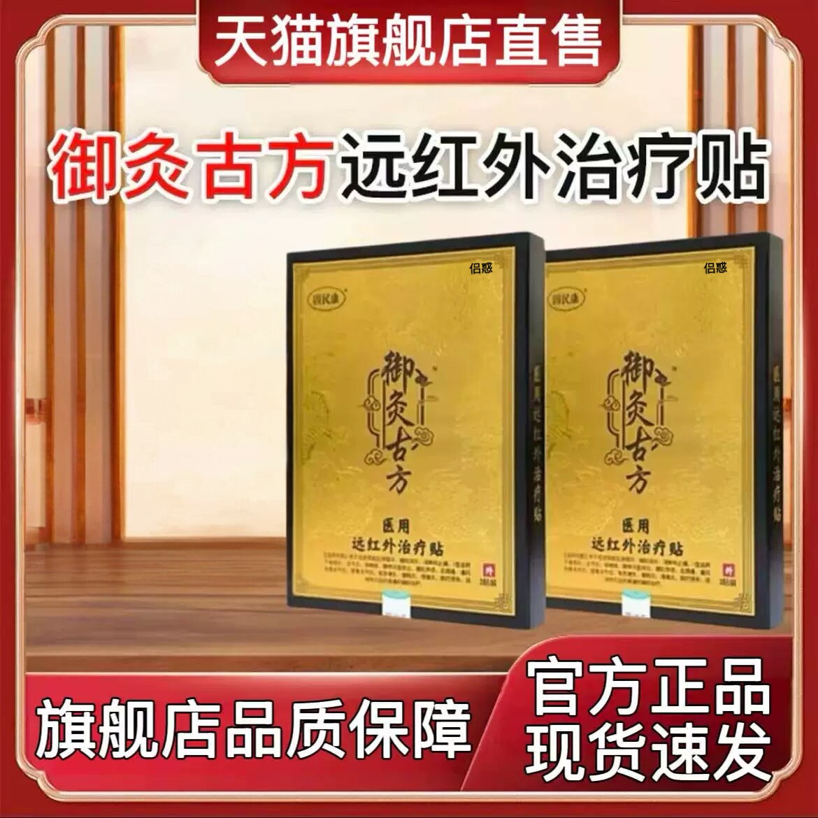 御灸古方医用远红外治疗贴官方旗舰店正品止痛肩周炎膝骨关节炎SY图片