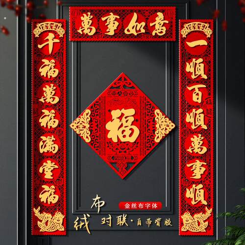 春联2025蛇年新款对联过年家用入户大门新年立体福字高档绒布门贴