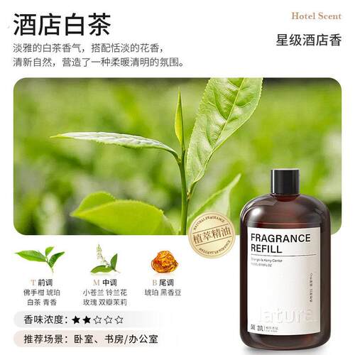 【推荐】酒店白茶（清新茶香调香薰精油补充液室内加湿器卧室香氛