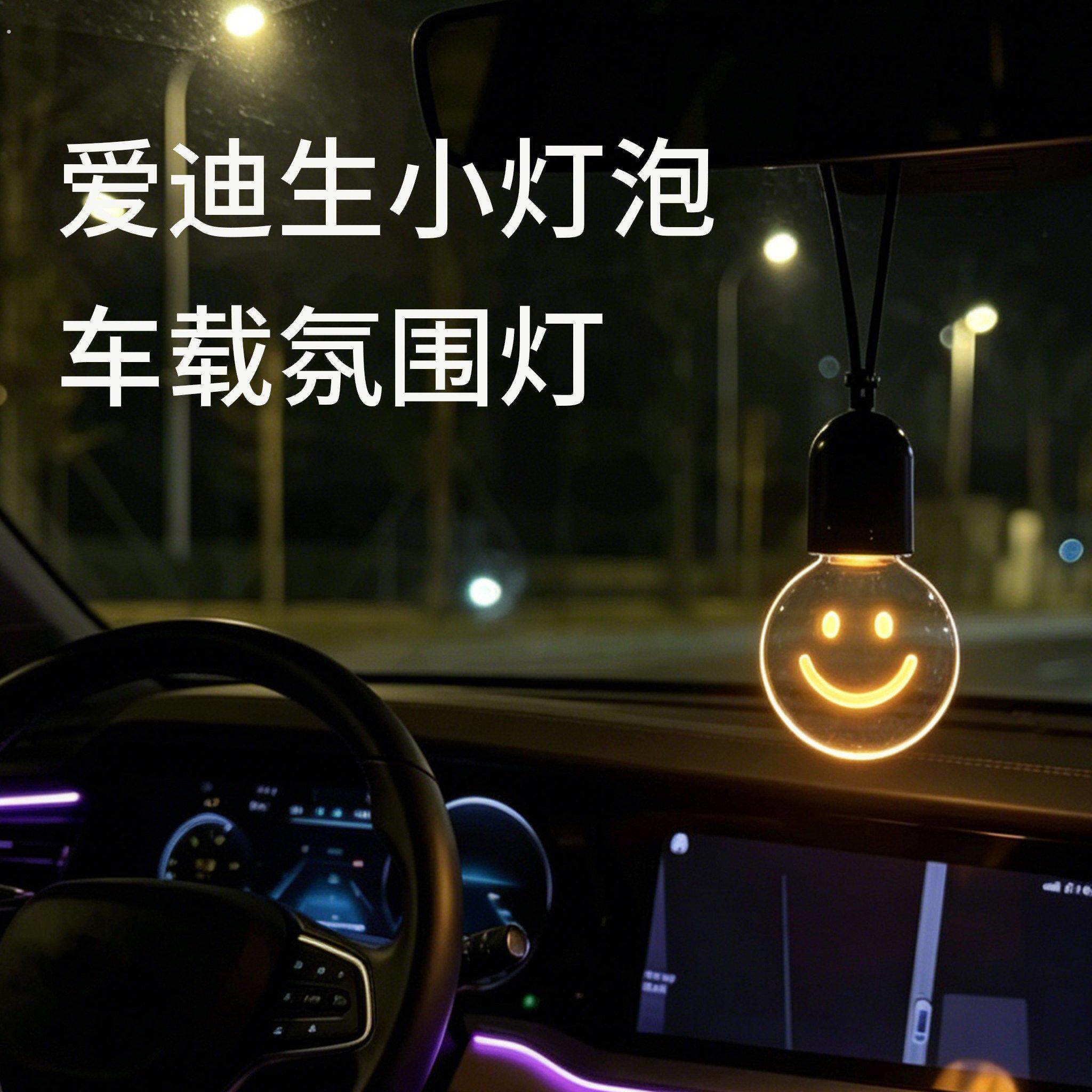 车载气氛灯汽车挂件发光小灯泡挂饰车内装饰品小夜灯创意礼物