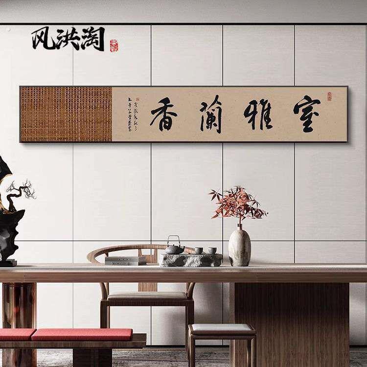 室雅兰香字画海纳百川办公室横长条挂画古风茶室背景墙装饰画带框