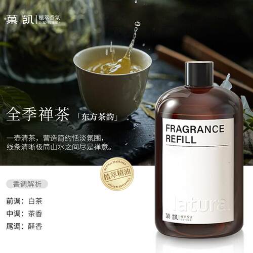 试用爆款全季禅茶（星级酒店茶香）香薰精油补充液持久加湿器香氛