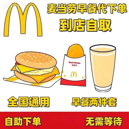 麦当劳早餐板烧鸡腿吉士火腿薯饼油条豆浆咖啡麦满分全国代下单