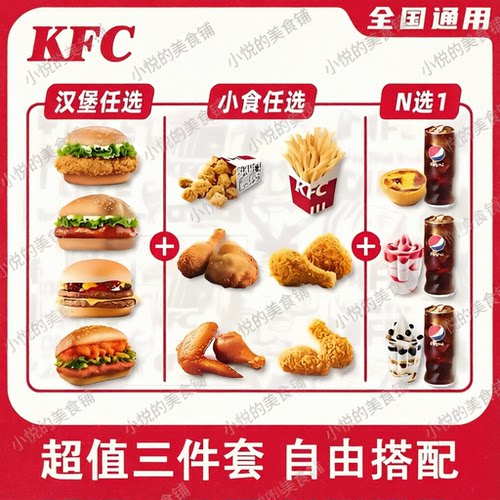 肯德基三件套优惠券KFC代下单香辣鸡腿堡鸡肉卷薯条可乐全国通用